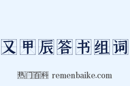 又甲辰答书组词是什么意思的图片